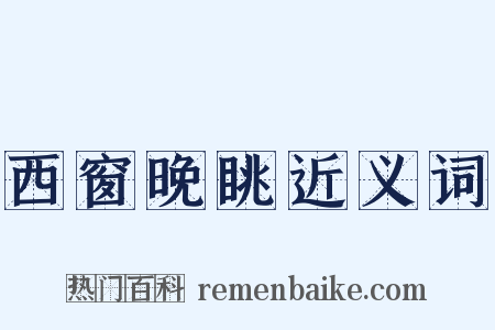 西窗晚眺近义词是什么意思的图片